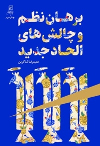 برهان نظم و چالش های الحاد جدید